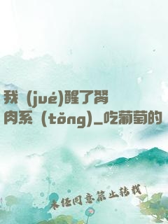 我覺(jué)醒了胬肉系統(tǒng)