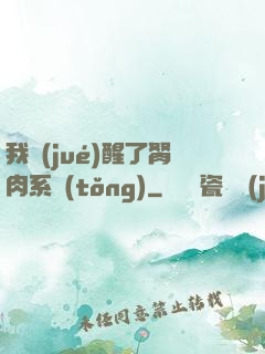 我覺(jué)醒了胬肉系統(tǒng)