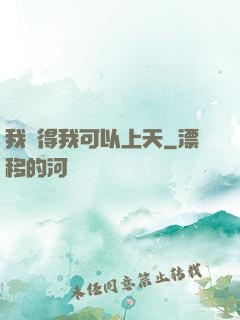 我覺得我可以上天