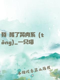 我覺醒了胬肉系統(tǒng)