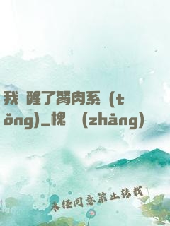 我覺醒了胬肉系統(tǒng)