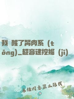 我覺醒了胬肉系統(tǒng)