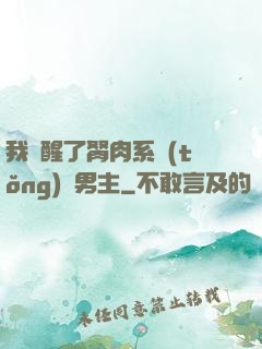我覺醒了胬肉系統(tǒng)雙男主