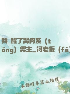 我覺醒了胬肉系統(tǒng)雙男主