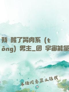 我覺醒了胬肉系統(tǒng)雙男主