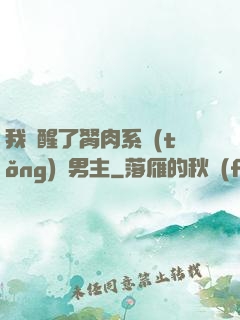 我覺醒了胬肉系統(tǒng)雙男主