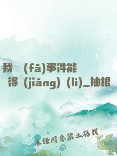 我觸發(fā)事件能獲得獎(jiǎng)勵(lì)