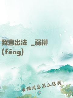 我言出法隨