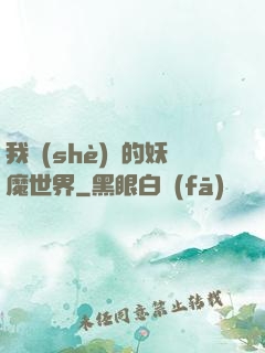 我設(shè)計的妖魔世界
