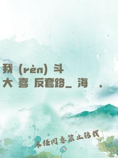我認(rèn)為斗羅大陸喜歡反套路