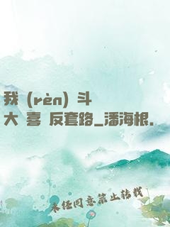 我認(rèn)為斗羅大陸喜歡反套路