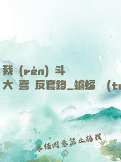 我認(rèn)為斗羅大陸喜歡反套路