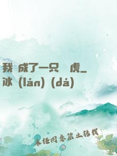 我變成了一只劍齒虎