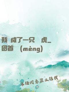 我變成了一只劍齒虎