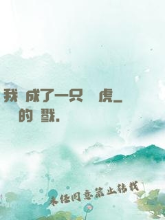 我變成了一只劍齒虎