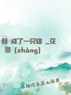 我變成了一只雄獅