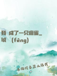 我變成了一只麻雀