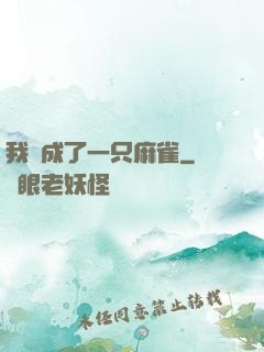 我變成了一只麻雀