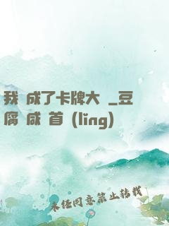 我變成了卡牌大師
