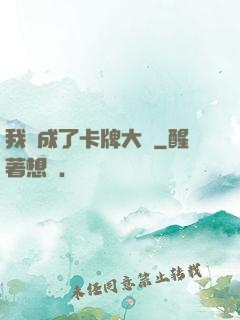 我變成了卡牌大師