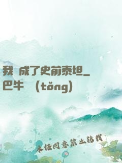 我變成了史前泰坦