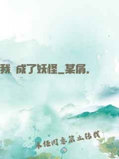 我變成了妖怪