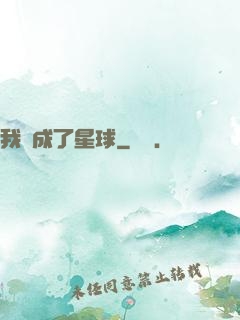 我變成了星球