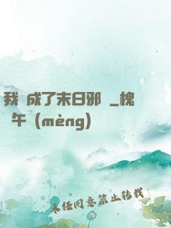 我變成了末日邪龍