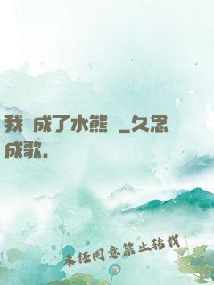 我變成了水熊蟲