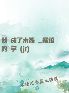 我變成了水熊蟲