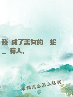 我變成了美女的獸寵蛇