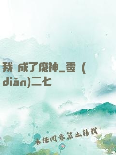 我變成了魔神