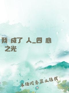 我變成了魚人