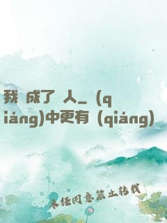 我變成了魚人