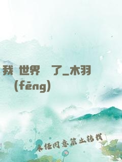 我讓世界變異了