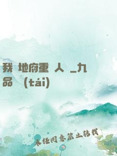 我讓地府重臨人間