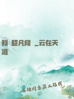 我讓超凡降臨