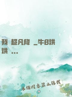 我讓超凡降臨