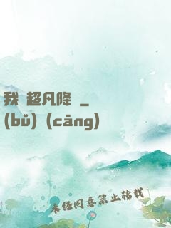 我讓超凡降臨