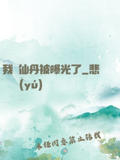 我賣仙丹被曝光了