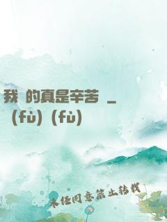 我賺的真是辛苦錢