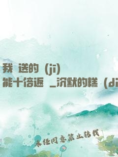我贈送的機(jī)緣能十倍返還