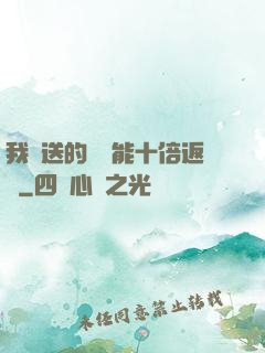 我贈送的機緣能十倍返還