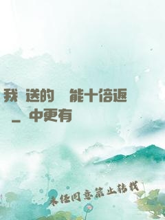 我贈送的機緣能十倍返還