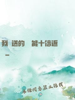 我贈送的機緣能十倍返還
