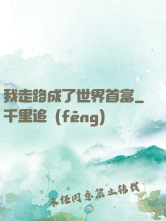 我走路成了世界首富