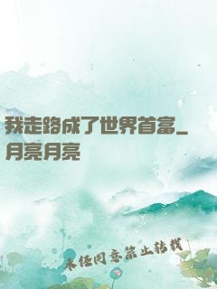 我走路成了世界首富