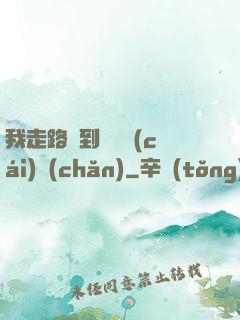 我走路撿到億萬財(cái)產(chǎn)