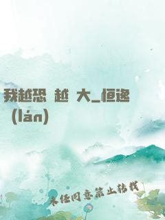 我越恐懼越強大