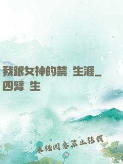 我跟女神的禁島生涯